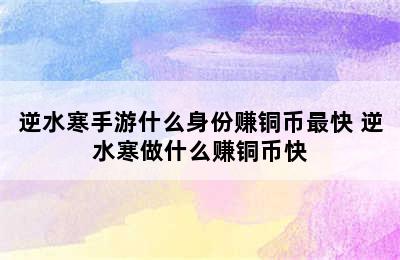 逆水寒手游什么身份赚铜币最快 逆水寒做什么赚铜币快